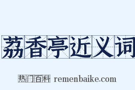 荔香亭近义词是什么意思的图片